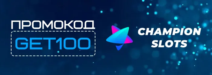 Бездепозитный бонус в Champion